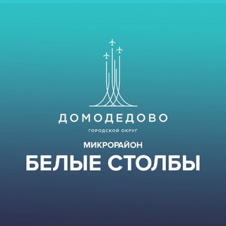 Логотип @bels_dmd - Микрорайон Белые Столбы