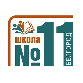 Логотип @belschool11 - Родительский чат школы №11 г. Белгорода (Белгородская область, ОО)