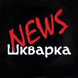 Логотип @belshkvarka - Шкварка News