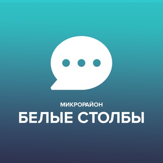 Логотип @belst_dmd - Чат микрорайона Белые Столбы