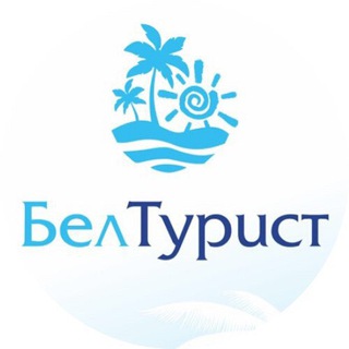 Логотип @beltourizm - БЕЛТУРИСТ - горящие туры, авиатуры, автобусные туры!