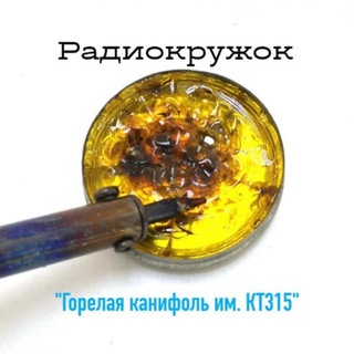 Логотип @beltrix - Радиокружок "Горелая канифоль" им. КТ315