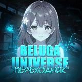 Логотип @belugauniverse - 𝐁𝐄𝐋𝐔𝐆𝐀 𝐔𝐍𝐈𝐕𝐄𝐑𝐒𝐄 ⛩️
