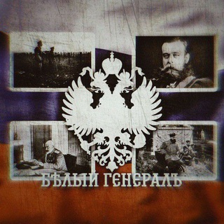 Логотип @beluygeneral - Бѣлый Генералъ🇷🇺