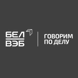 Логотип @belvebby - Банк БелВЭБ