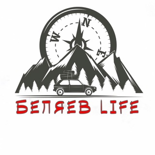 Логотип @belyaev_life - Беляев LiFe