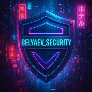 Логотип @belyaevsec - BELYAEV_SECURITY