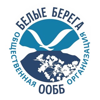 Логотип @belyeberega - БЕЛЫЕ БЕРЕГА