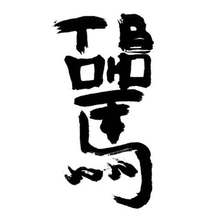 Логотип @belyiden - Проснулись – 骂тюкнулись 🇨🇳