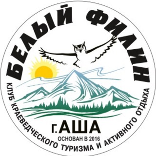 Логотип @belyifilinasha - Канал НКО Клуб туризма "Белый филин" город Аша
