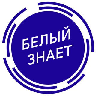 Логотип @belyiznaet - Белый знает!
