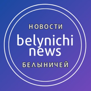 Логотип @belynichinews - Новости Белыничей