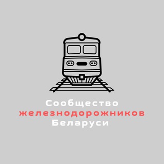 Логотип @belzhd_live - Сообщество железнодорожников Беларуси