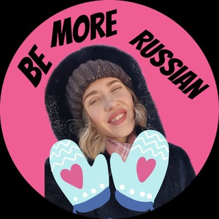 Логотип @bemorerussian - Bemorerussian | РКИ | RFL | for students