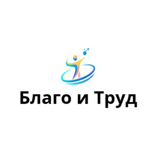 Логотип @benefit_and_work - Благо и Труд