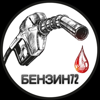 Логотип @benzin95tmn - БЕНЗИН72| новости