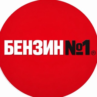 Логотип @benzinnomerodin - ⛽️ Бензин №1 Топливо рядом.