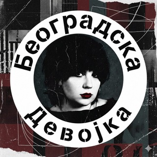 Логотип @beogradskadevojka - Београдска Девоjка