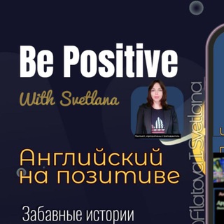 Логотип @bepositivewithsvetlana - Английский | Be positive with Svetlana | English