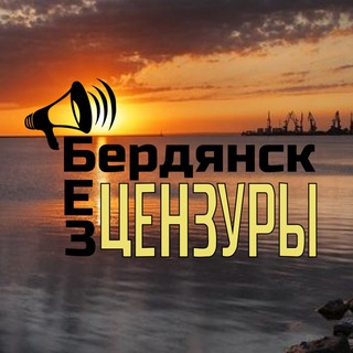 Логотип @ber_bez_cen - 📣Бердянск|БЕЗ ЦЕНЗУРЫ