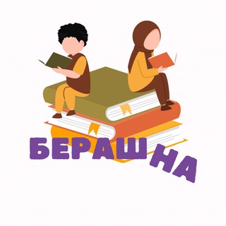 Логотип @berash_na - БЕРАШНА