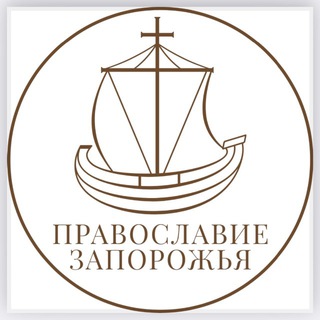 Логотип @berdeparhia - Православие Запорожья
