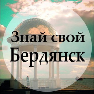 Логотип @berdglav - Знай свой Бердянск