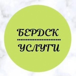 Логотип @berdsk_uslugi - Бердск-услуги-вакансии