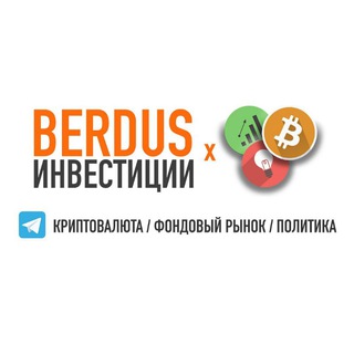 Логотип @berdusx - Berdus × Инвестиции