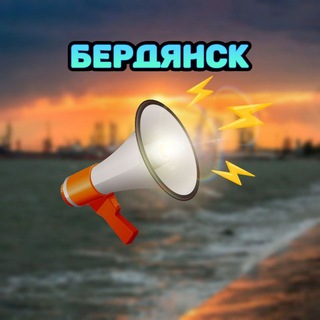 Логотип @berdyansk_l - ⚓Бердянск Свежие Объявления🗞️