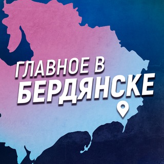Логотип @berdyansk_ru - Главное в Бердянске