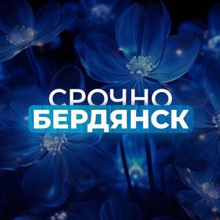 Логотип @berdyansk_srochno - Срочно Бердянск‼️