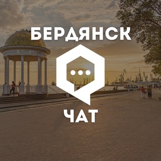 Логотип @berdyanskiychat - Чат «Бердянск. Новости»