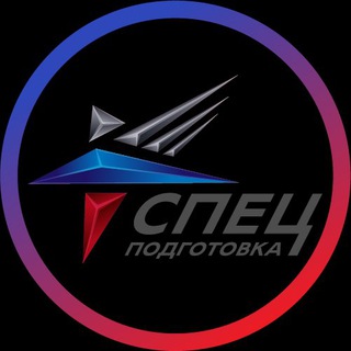 Логотип @beready61 - СПЕЦПОДГОТОВКА