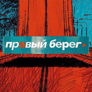 Логотип @bereg124 - ПРАВЫЙ БЕРЕГ