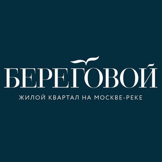 Логотип @beregovoykvartal - ЖК «Береговой»