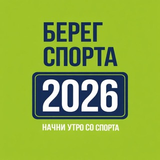 Логотип @beregsportanvrsk - БЕРЕГ СПОРТА