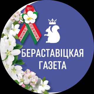 Логотип @berestaby - Берестовицкая газета