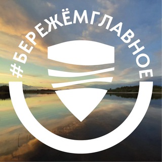 Логотип @berezhemglavnoe - #БЕРЕЖЁМГЛАВНОЕ