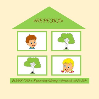 Логотип @berezka203 - МАДОУ МО г. Краснодар «Центр - детский сад 203»