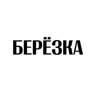 Логотип @berezkatg - Берёзка 18+