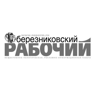Логотип @bereznikinews - Березниковский рабочий