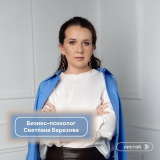 Логотип @berezovasv - Психолог Светлана Березова