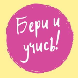 Логотип @beri_i_ychis - Бери и учись!