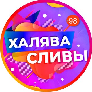 Логотип @beriday - СЛИВ ХАЛЯВЫ • №1