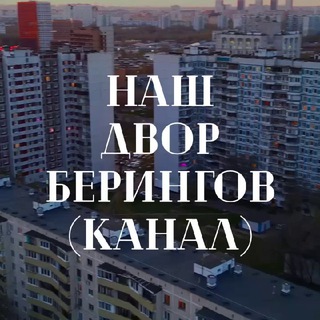 Логотип @beringov_1_3_4_5 - Наш двор Берингов