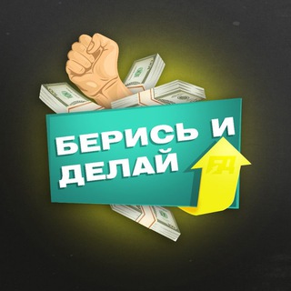 Логотип @beris_delay - Берись и делай