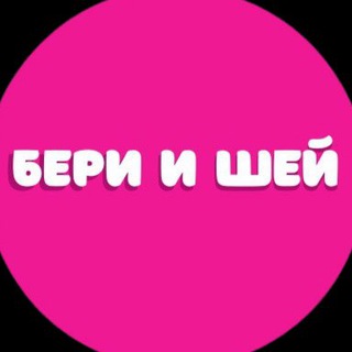 Логотип @berishey - БЕРИ И ШЕЙ