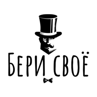 Логотип @berisvoe_chat - БЕРИ СВОЁ - Чат