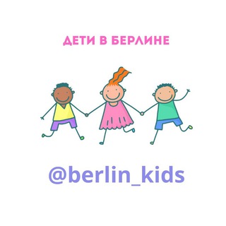 Логотип @berlin_kids - Дети в Берлине